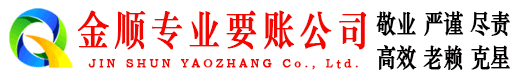 湖北金顺收账公司